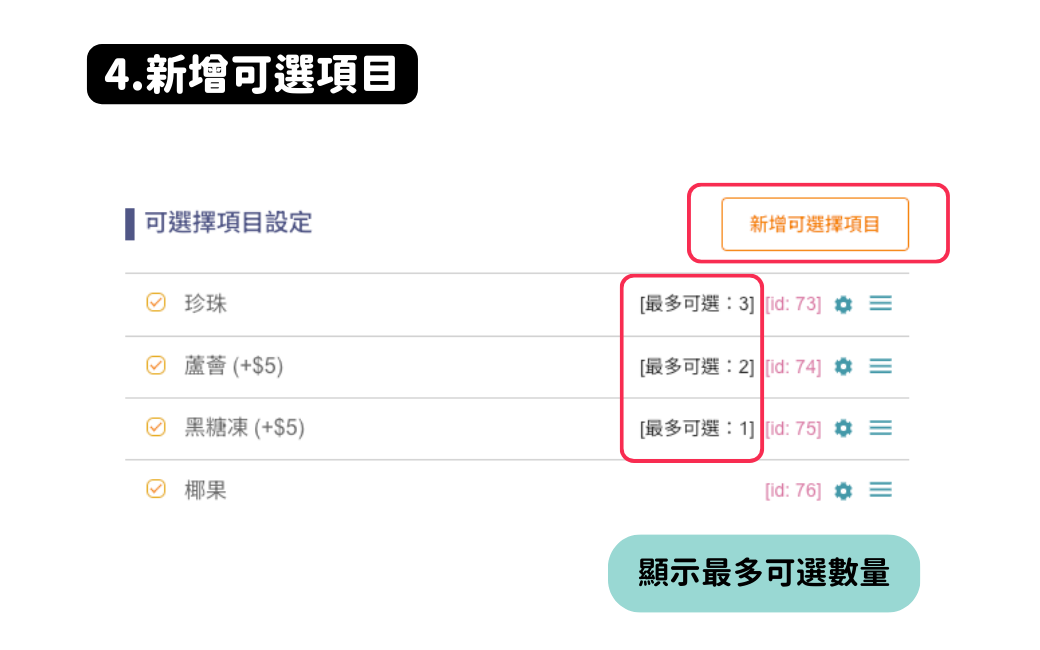 新增可選項目