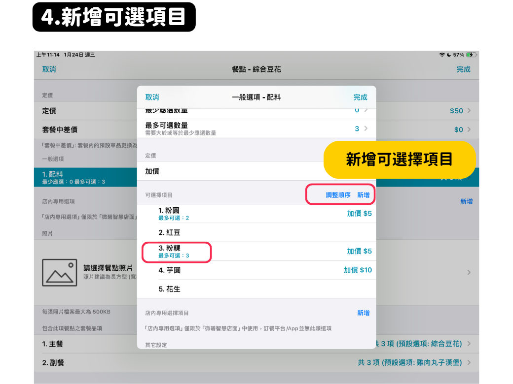 POS新增可選項目
