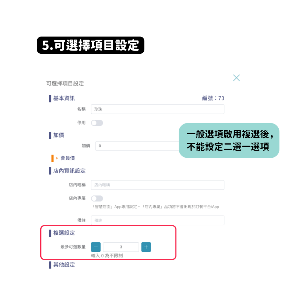 可選擇項目設定