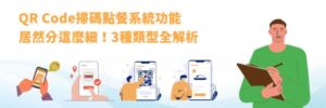 QR Code掃碼點餐系統