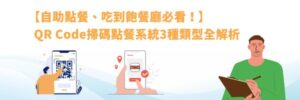 QR Code掃碼點餐系統