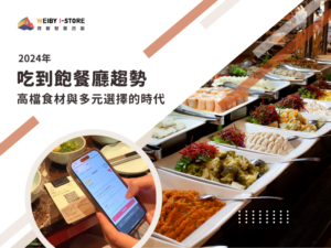 【2024吃到飽餐廳趨勢】高檔食材與多元選擇的時代