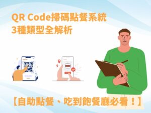 QR Code掃碼點餐系統