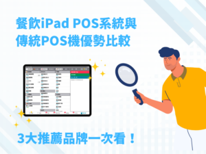 餐飲iPad POS系統優勢與3大推薦品牌