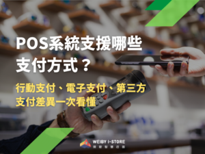 POS系統支援哪些多元支付方式？