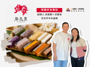 專訪【金魚屋】真材實料的水晶糕與POS系統的會員管理術
