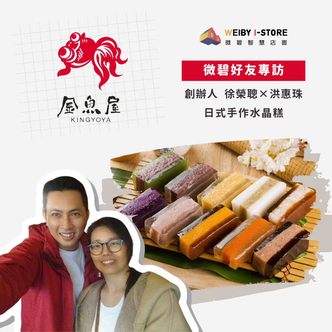 專訪【金魚屋】真材實料的水晶糕與POS系統的會員管理術