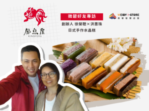 專訪【金魚屋】真材實料的水晶糕與POS系統的會員管理術