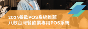 POS系統推薦TOP8