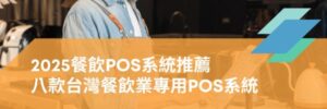pos 系統 推薦