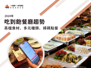 【2024吃到飽餐廳趨勢】高檔食材、多元種類、掃碼點餐