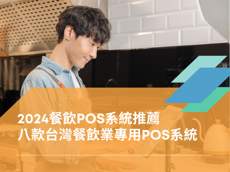 【2024餐飲POS系統推薦】八款台灣餐飲業專用POS系統