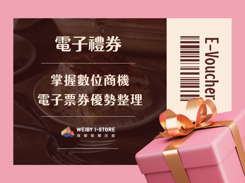 【電子禮券】掌握數位商機－電子票券優勢整理 – 餐飲專欄｜微碧愛普科技－餐飲POS系統｜線上點餐系統