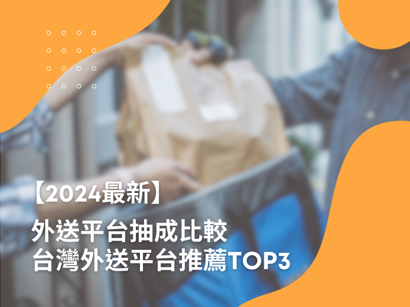 【2024最新】外送平台抽成比較，台灣外送平台推薦TOP3