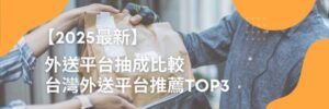 線上點餐系統比較