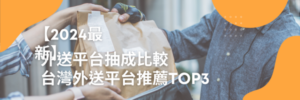 外送平台抽成比較