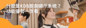 kds 系統