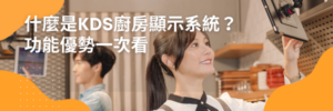 kds 系統