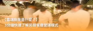 雲端廚房