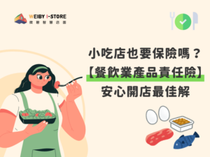 小吃店也要保險嗎？【餐飲業產品責任險】安心開店最佳解