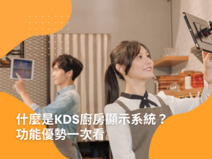 kds 系統