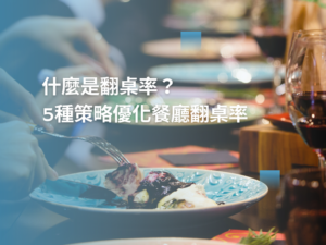 翻 桌 率