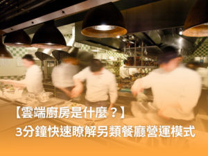 雲端 廚房