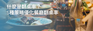 翻 桌 率