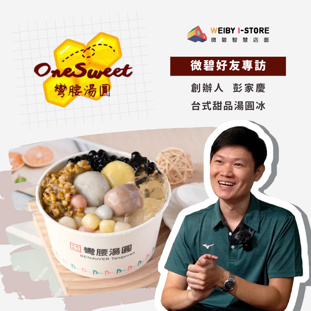 專訪【彎腰湯圓】智慧開店的台式甜品湯圓冰