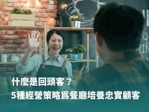 回頭客