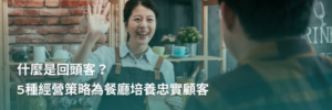 回頭客