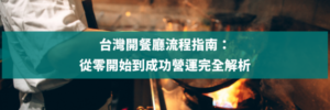 開 餐廳 流程