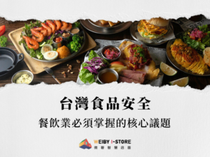 台灣食品安全：餐飲業必須掌握的核心議題