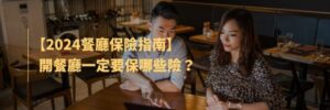 餐廳保險