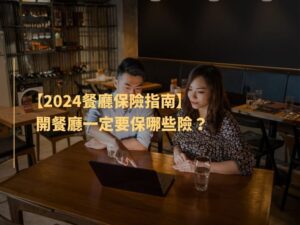 餐廳 保險