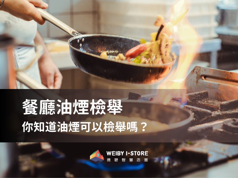 餐廳油煙檢舉：你知道油煙可以檢舉嗎？