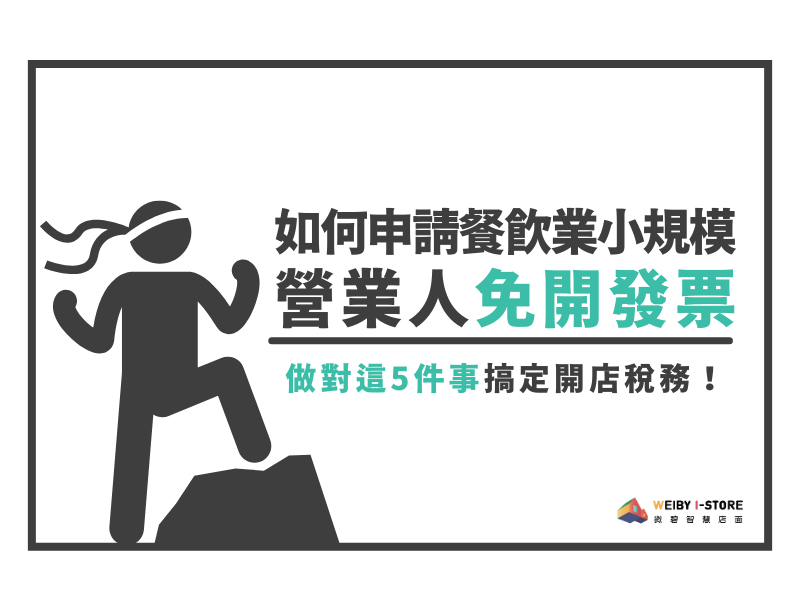 如何申請餐飲業小規模營業人免開發票？做對這5件事搞定開店稅務！