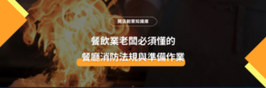 餐廳 消防 法規