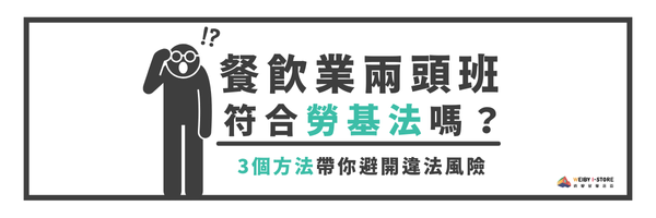 餐飲業兩頭班符合勞基法嗎？3個方法帶你避開違法風險