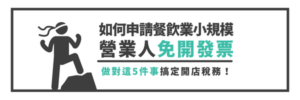 如何申請餐飲業小規模營業人免開發票？做對這5件事搞定開店稅務！