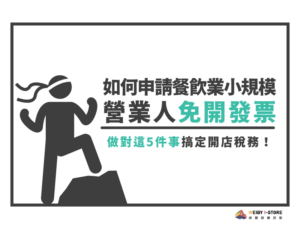 如何申請餐飲業小規模營業人免開發票？做對這5件事搞定開店稅務！