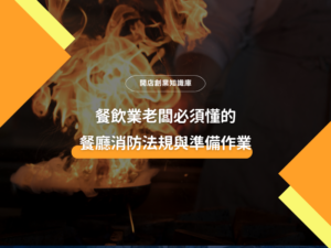 餐廳 消防 法規