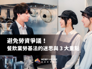 避免勞資爭議！餐飲業勞基法的迷思與 3 大重點