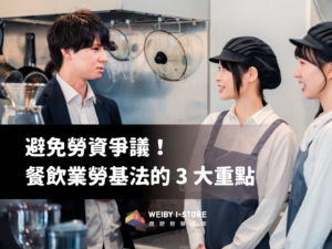 避免勞資爭議！餐飲業勞基法的 3 大重點