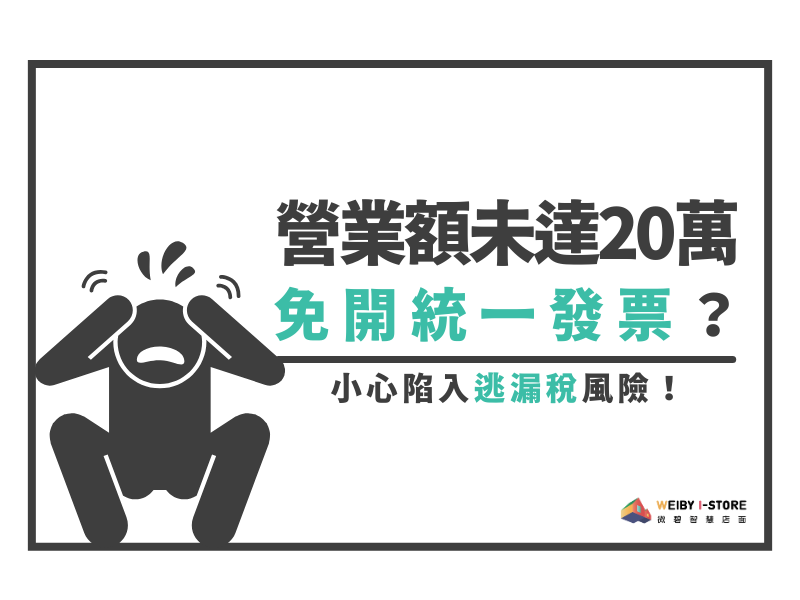 營業額未達20萬免開統一發票？小心陷入逃漏稅風險！