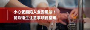 餐飲 衛生 注意 事項