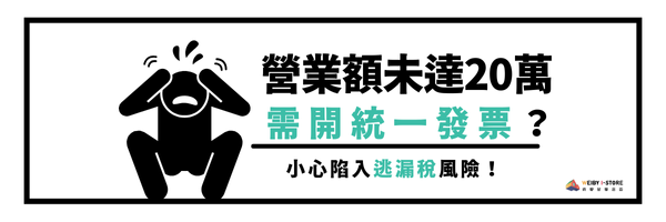 營業額未達20萬免開統一發票？小心陷入逃漏稅風險！
