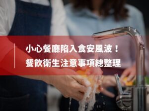 餐飲 衛生 注意 事項