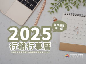 2025 行銷行事曆，讓餐廳業績爆增 50%