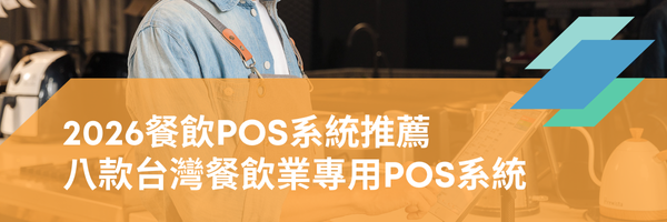 pos 系統 推薦